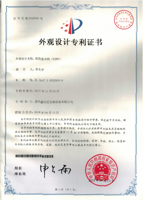 SⅡL90理性复合机外观专利证书